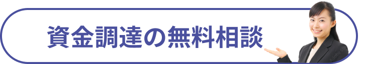 資金調達の無料相談