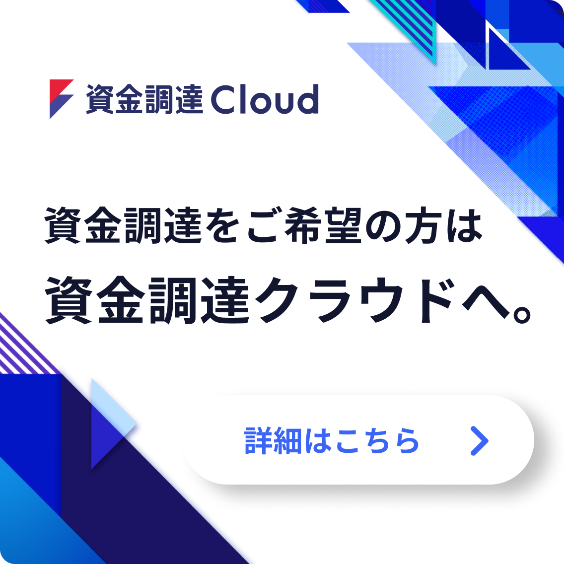 資金調達をご希望の方は資金調達クラウドへ。