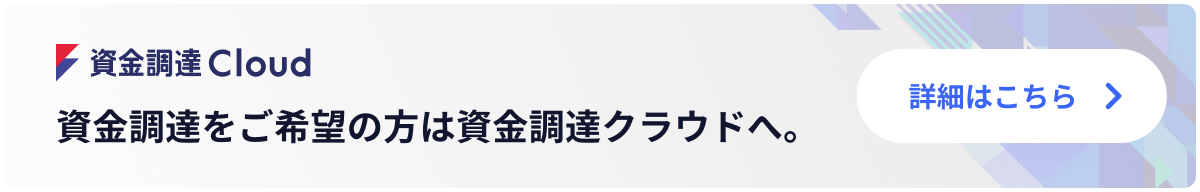 資金調達をご希望の方は資金調達クラウドへ。