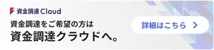 資金調達をご希望の方は資金調達クラウドへ。