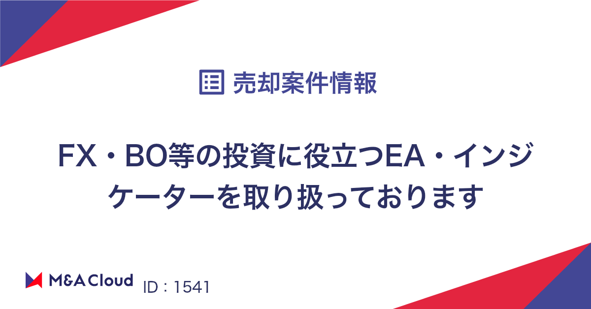 FX・BO等の投資に役立つEA・インジケーターを取り扱っております」を買収・出資検討をしませんか？ | M&Aクラウド