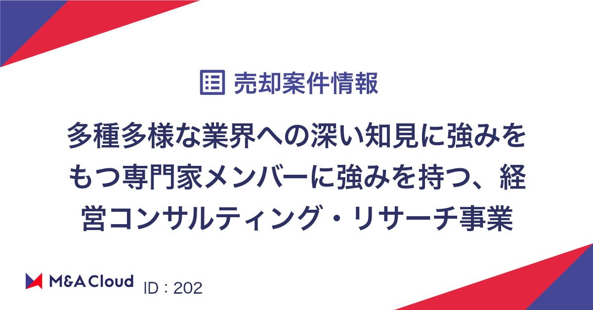 多種多様な業界への深い知見に強みをもつ専門家メンバーに強みを持つ 経営コンサルティング リサーチ事業 を買収 出資検討をしませんか M Aクラウド