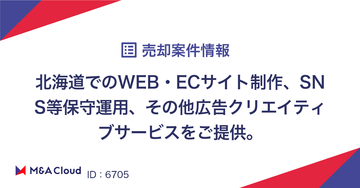 北海道でのWEB・ECサイト制作、SNS等保守運用、その他広告クリエイティブサービスをご提供。」を買収・出資検討をしませんか？ | M&Aクラウド