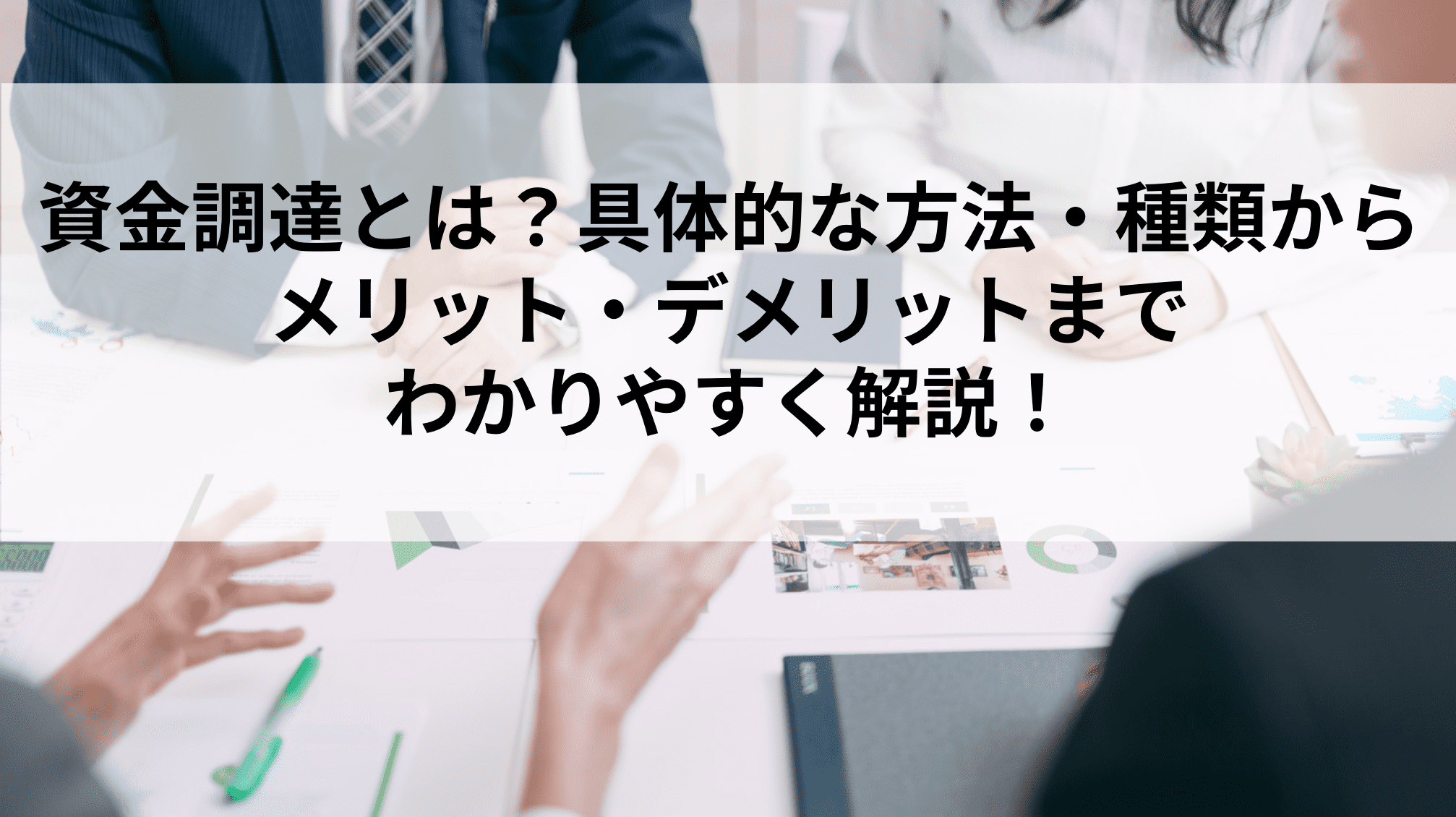 資金調達とは？具体的な方法・種類からメリット・デメリットまでわかりやすく解説！ – M&Aの全てがここにある-M&AtoZ(エムアンドエー ...