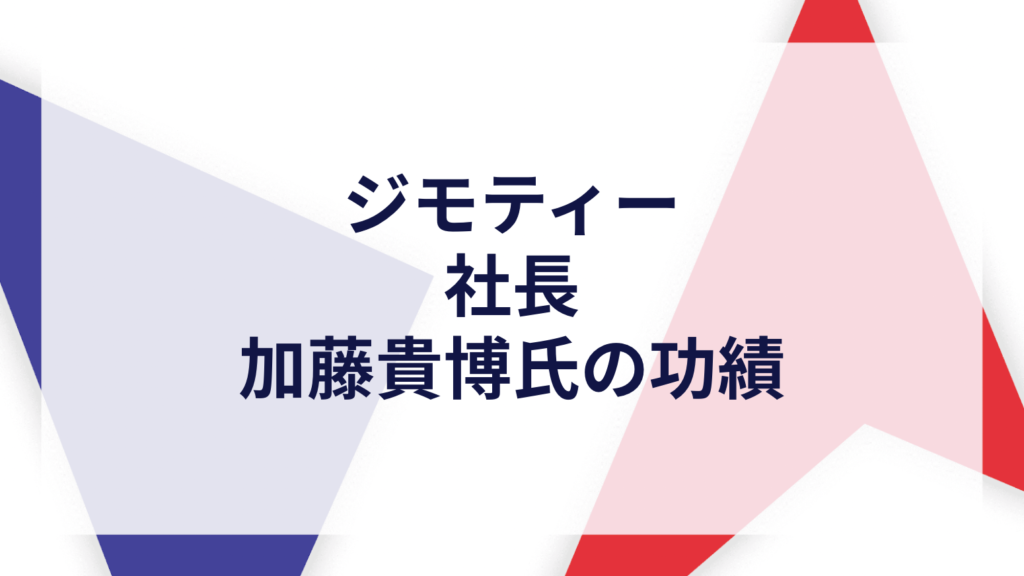 ジモティー社長・加藤貴博氏の功績 – M&Aの全てがここにある-M&AtoZ(エムアンドエートゥーゼット)